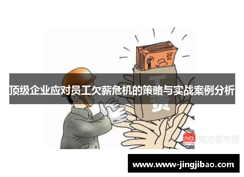 顶级企业应对员工欠薪危机的策略与实战案例分析
