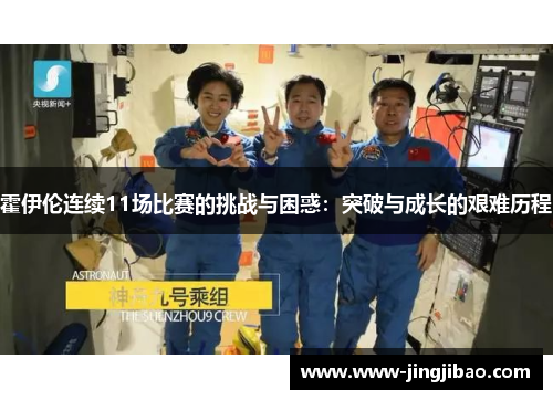 霍伊伦连续11场比赛的挑战与困惑：突破与成长的艰难历程