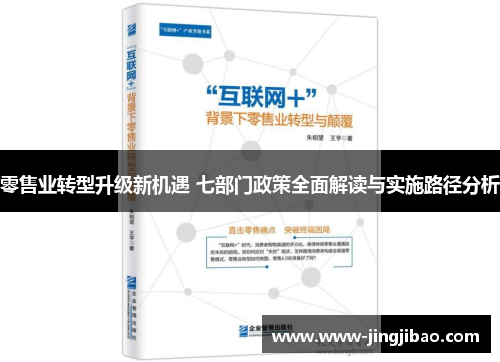 零售业转型升级新机遇 七部门政策全面解读与实施路径分析