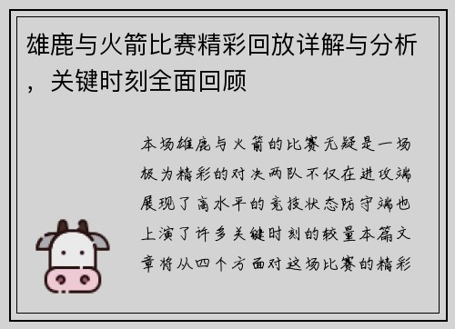 雄鹿与火箭比赛精彩回放详解与分析，关键时刻全面回顾
