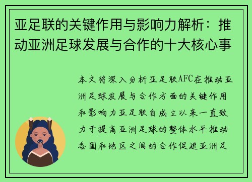 亚足联的关键作用与影响力解析：推动亚洲足球发展与合作的十大核心事实