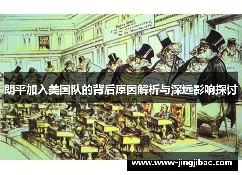 朗平加入美国队的背后原因解析与深远影响探讨