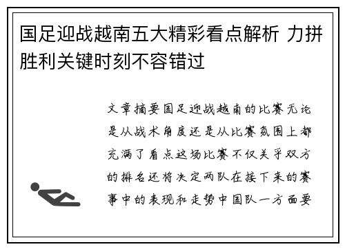 国足迎战越南五大精彩看点解析 力拼胜利关键时刻不容错过