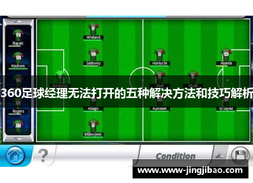 360足球经理无法打开的五种解决方法和技巧解析