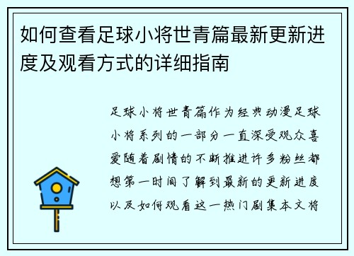 如何查看足球小将世青篇最新更新进度及观看方式的详细指南
