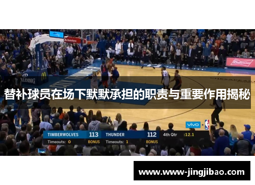 替补球员在场下默默承担的职责与重要作用揭秘
