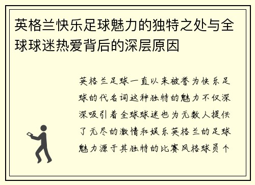 英格兰快乐足球魅力的独特之处与全球球迷热爱背后的深层原因
