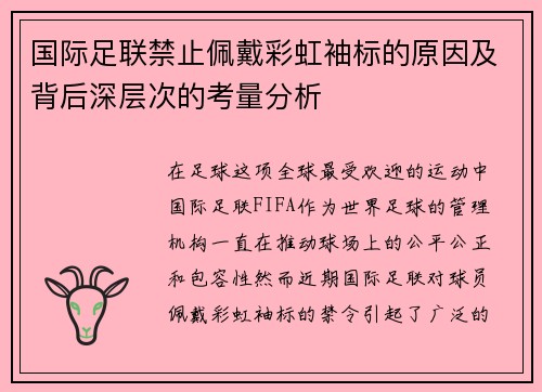 国际足联禁止佩戴彩虹袖标的原因及背后深层次的考量分析