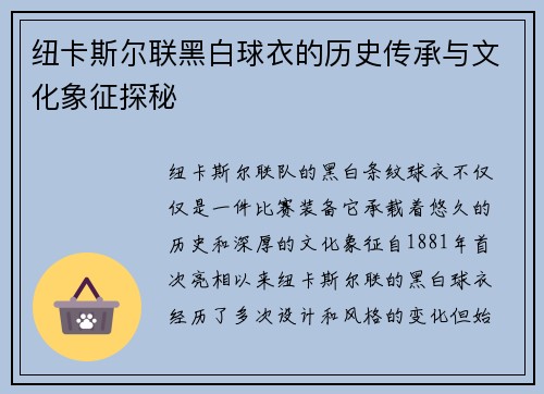纽卡斯尔联黑白球衣的历史传承与文化象征探秘