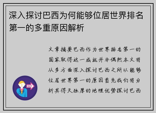 深入探讨巴西为何能够位居世界排名第一的多重原因解析