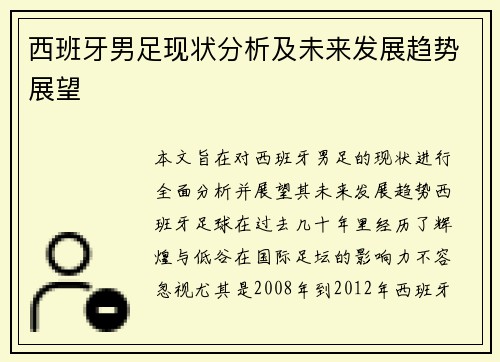 西班牙男足现状分析及未来发展趋势展望