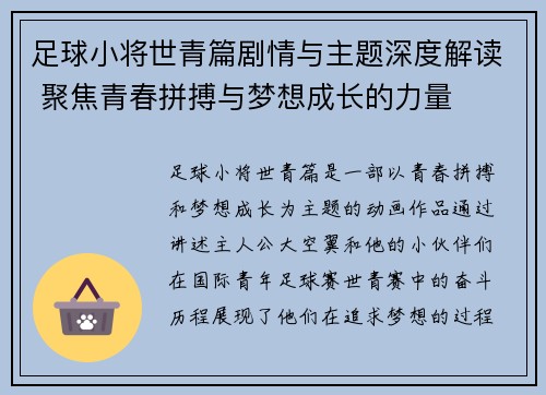 足球小将世青篇剧情与主题深度解读 聚焦青春拼搏与梦想成长的力量