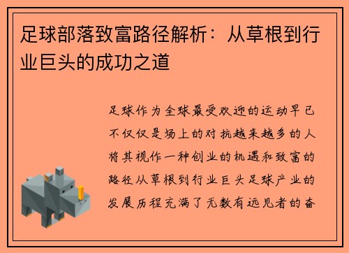 足球部落致富路径解析：从草根到行业巨头的成功之道