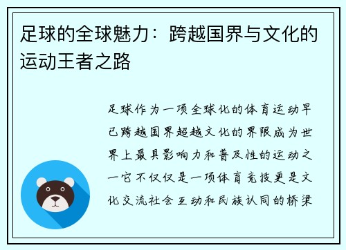 足球的全球魅力：跨越国界与文化的运动王者之路