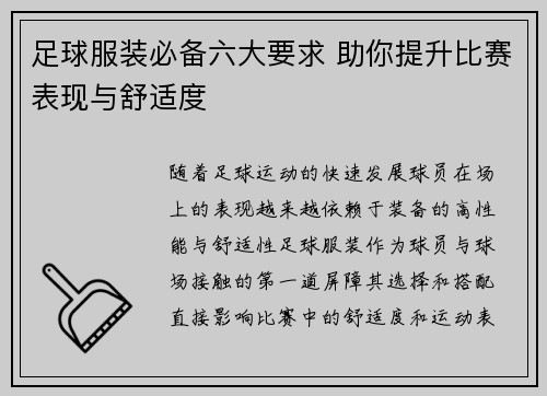 足球服装必备六大要求 助你提升比赛表现与舒适度