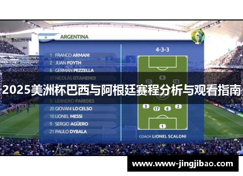 2025美洲杯巴西与阿根廷赛程分析与观看指南