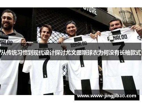 从传统习惯到现代设计探讨尤文图斯球衣为何没有长袖款式
