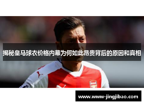 揭秘皇马球衣价格内幕为何如此昂贵背后的原因和真相