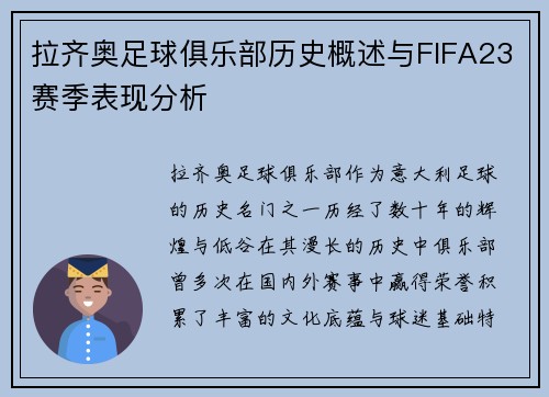 拉齐奥足球俱乐部历史概述与FIFA23赛季表现分析