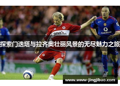 探索门迭塔与拉齐奥壮丽风景的无尽魅力之旅