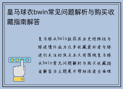 皇马球衣bwin常见问题解析与购买收藏指南解答