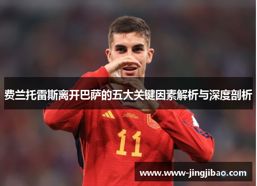 费兰托雷斯离开巴萨的五大关键因素解析与深度剖析