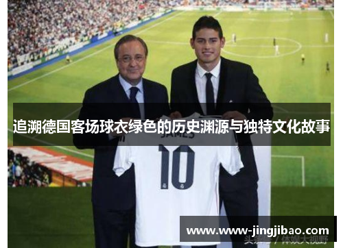 追溯德国客场球衣绿色的历史渊源与独特文化故事