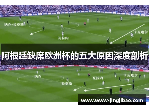 阿根廷缺席欧洲杯的五大原因深度剖析
