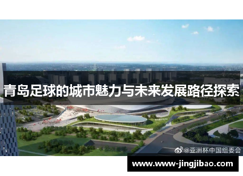 青岛足球的城市魅力与未来发展路径探索