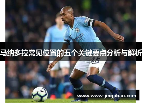 马纳多拉常见位置的五个关键要点分析与解析