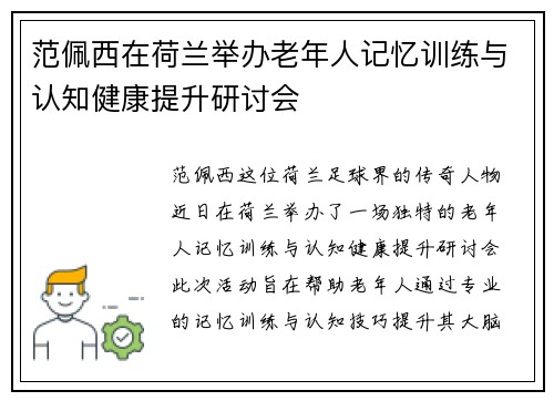 范佩西在荷兰举办老年人记忆训练与认知健康提升研讨会