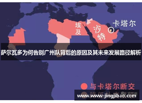 萨尔瓦多为何告别广州队背后的原因及其未来发展路径解析